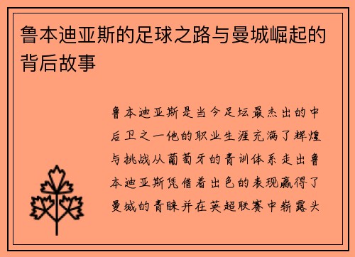 鲁本迪亚斯的足球之路与曼城崛起的背后故事
