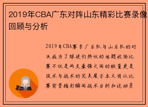 2019年CBA广东对阵山东精彩比赛录像回顾与分析