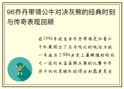 96乔丹带领公牛对决灰熊的经典时刻与传奇表现回顾