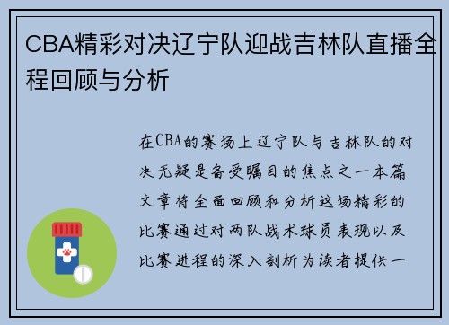 CBA精彩对决辽宁队迎战吉林队直播全程回顾与分析
