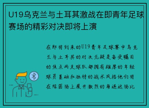 U19乌克兰与土耳其激战在即青年足球赛场的精彩对决即将上演