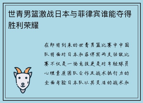 世青男篮激战日本与菲律宾谁能夺得胜利荣耀