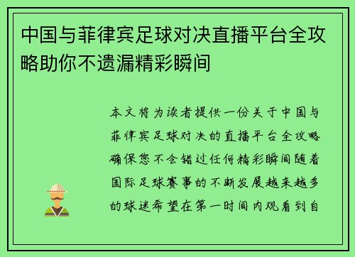 中国与菲律宾足球对决直播平台全攻略助你不遗漏精彩瞬间