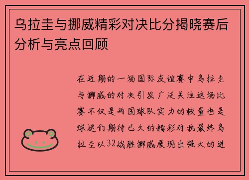 乌拉圭与挪威精彩对决比分揭晓赛后分析与亮点回顾