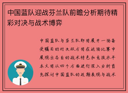 中国蓝队迎战芬兰队前瞻分析期待精彩对决与战术博弈