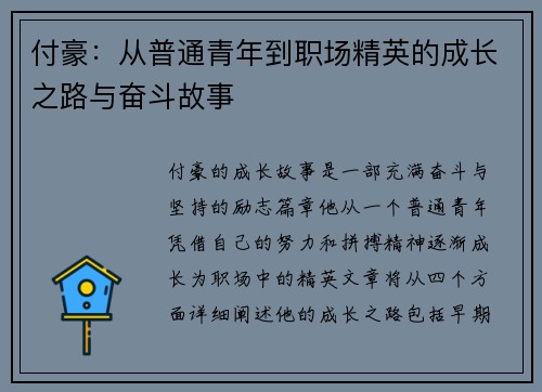 付豪：从普通青年到职场精英的成长之路与奋斗故事