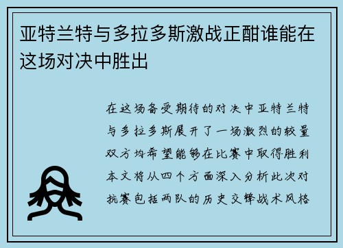 亚特兰特与多拉多斯激战正酣谁能在这场对决中胜出