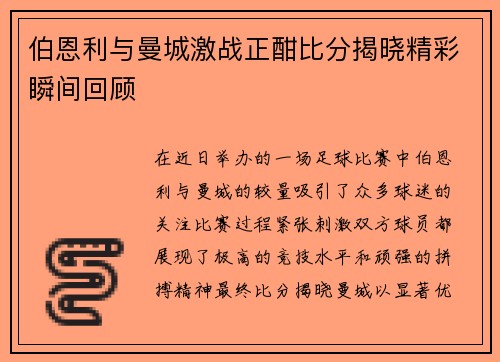 伯恩利与曼城激战正酣比分揭晓精彩瞬间回顾