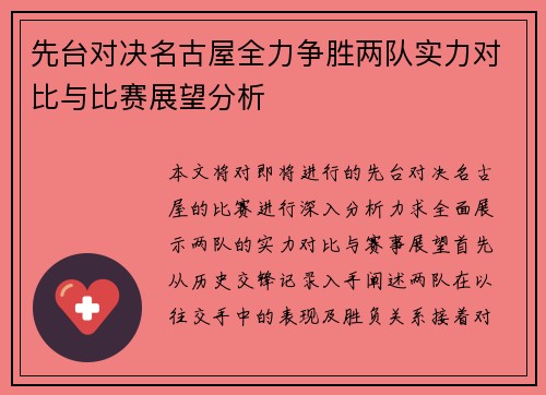 先台对决名古屋全力争胜两队实力对比与比赛展望分析