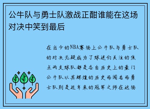 公牛队与勇士队激战正酣谁能在这场对决中笑到最后