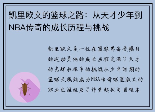 凯里欧文的篮球之路：从天才少年到NBA传奇的成长历程与挑战