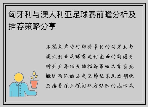 匈牙利与澳大利亚足球赛前瞻分析及推荐策略分享